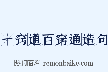 一窍通百窍通造句是什么意思的图片